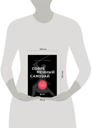 Книга: Современный самурай. 100 уроков японских воинов для развития силы духа и обретения своего пути EKS-641481