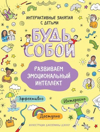 Книга: Развиваем эмоциональный интеллект. Будь собой! ROS-38211