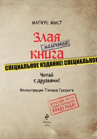 Книга: Маленькая злая книга. Специальное издание. Читай с друзьями! EKS-130138