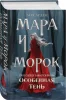 Книга: Мара и Морок. Особенная Тень (Смерть и Тень #2) EKS-109196 Книга: Мара и Морок. Особенная Тень (Смерть и Тень #2) EKS-109196