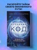 Книга: Исходный код. Новая эра нумерологии EKS-203276