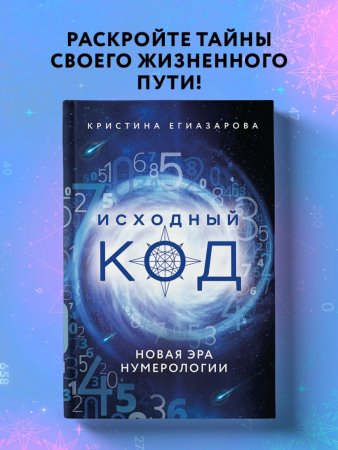 Книга: Исходный код. Новая эра нумерологии EKS-203276