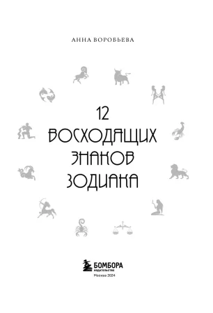 Книга: 12 восходящих знаков Зодиака: 12 жизненных матриц EKS-055898
