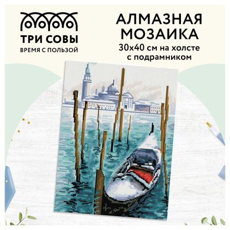 Алмазная мозаика ТРИ СОВЫ "Гондола" 30 x 40 см, холст на подрамнике RE-АМП3040_47596