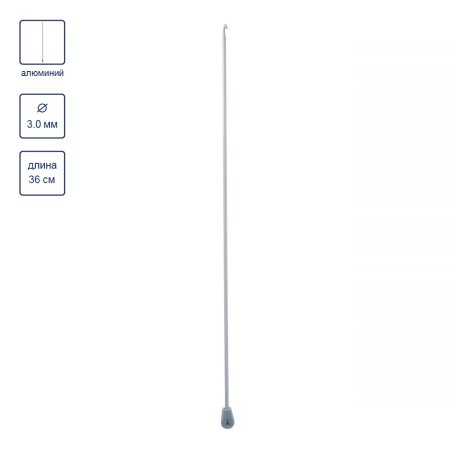 Крючок для тунисского вязания GAMMA алюминий d 3.0 мм 36 см в чехле SH1-30-36