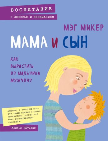 Книга: Мама и сын. Как вырастить из мальчика мужчину EKS-854790