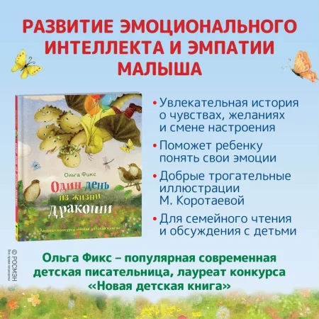 Книга: Фикс О. Один день из жизни дракоши (НДК) ROS-39638