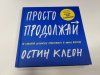 Книга: Просто продолжай. 10 способов оставаться креативным в любые времена MIF-463245 Книга: Просто продолжай. 10 способов оставаться креативным в любые времена MIF-463245