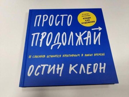 Книга: Просто продолжай. 10 способов оставаться креативным в любые времена MIF-463245 Книга: Просто продолжай. 10 способов оставаться креативным в любые времена MIF-463245
