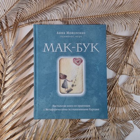 Книга: Мак-Бук. Настольная книга по практикам с Метафорическими Ассоциативными Картами EKS-780586