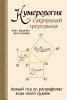 Книга: Нумерология и Сакральный треугольник. Полный гид по расшифровке кода своей судьбы EKS-226756