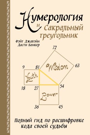 Книга: Нумерология и Сакральный треугольник. Полный гид по расшифровке кода своей судьбы EKS-226756