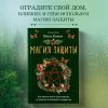 Книга: Магия защиты. Как уберечь себя и своих близких от злых сил и негативного колдовства EKS-780494