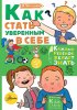 Книга: Как стать уверенным в себе EKS-119638