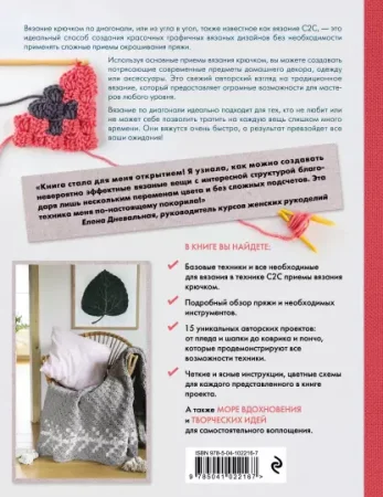 Книга Э: Вязание крючком по диагонали 978-5-04-102216-7