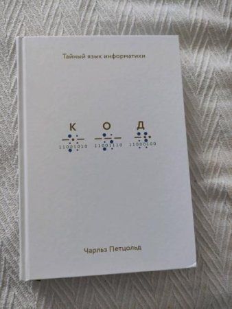 Книга: Код: тайный язык информатики (твердая обложка) MIF-694212