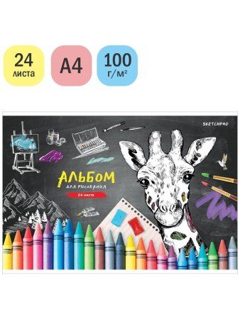 Альбом для рисования 24л. A4 ArtSpace "Рисунки. Добавь красок" на скрепке, эконом RE-А24ф_36132