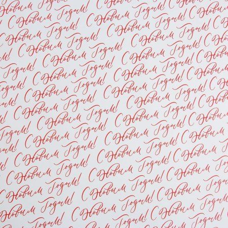 Бумага упаковочная глянцевая 70 x 100 см "Шрифты" 5155295