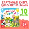 Книга развивающая "Животные фермы" SIM-3928884
