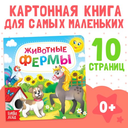Книга развивающая "Животные фермы" SIM-3928884