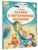 Книга: Сказка о потерянном времени EKS-049829