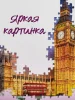 Пазл Step Puzzle 1000 "Romantic Travel. Лондон" EKS-791565