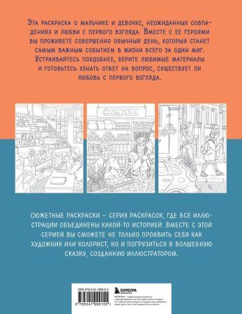 Книга: История одной встречи. Романтичная раскраска о любви с первого взгляда EKS-999155
