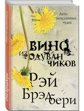 Книга: Вино из одуванчиков (Эксклюзивная фантастика) EKS-027834