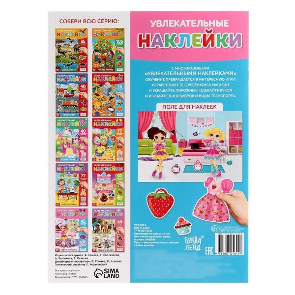 Многоразовые наклейки "Одень куколку" SIM-3950986