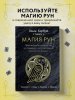 Книга: Магия рун. Практическое руководство по созданию и использованию рунических формул EKS-958191