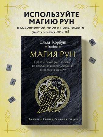 Книга: Магия рун. Практическое руководство по созданию и использованию рунических формул EKS-958191