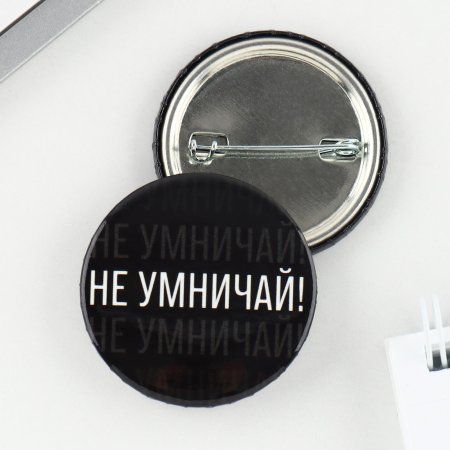 Значок закатной "Не умничай!" 38 мм SIM-9487663 Значок закатной "Не умничай!" 38 мм SIM-9487663