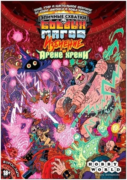 Настольная игра: Эпичные схватки боевых магов: Избиение на Арене хрени MAG915948
