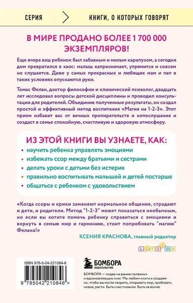 Книга: Магия на 1-2-3. Как перестать срываться на ребенка и начать общаться спокойно и с удовольствием EKS-210846