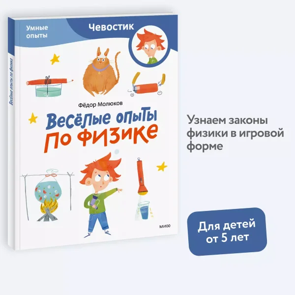 Книга: Весёлые опыты по физике. Умные опыты (Чевостик) (Paperback) EKS-146611