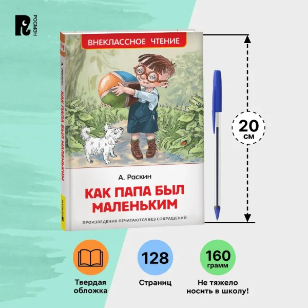 Книга: Раскин А. Как папа был маленьким (ВЧ) ROS-39608
