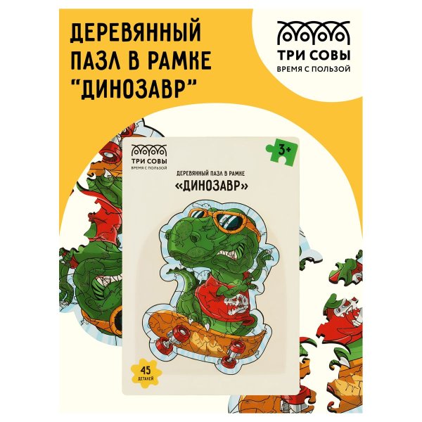 Деревянный пазл в рамке ТРИ СОВЫ "Динозавр" 45 элементов RE-ДП_47705
