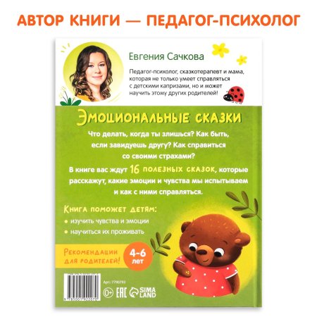 Книга: Эмоциональные сказки 64 стр SIM-7790793