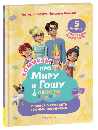 Книга: Про Миру и Гошу. Просто о важном. Учимся управлять своими эмоциями ROS-42438