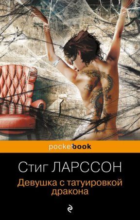 Книга: Девушка с татуировкой дракона (покет) EKS-216030