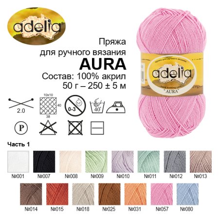 Пряжа ADELIA Aura 100% акрил 50 г 250 м ± 5 м Пряжа ADELIA Aura 100% акрил 50 г 250 м ± 5 м