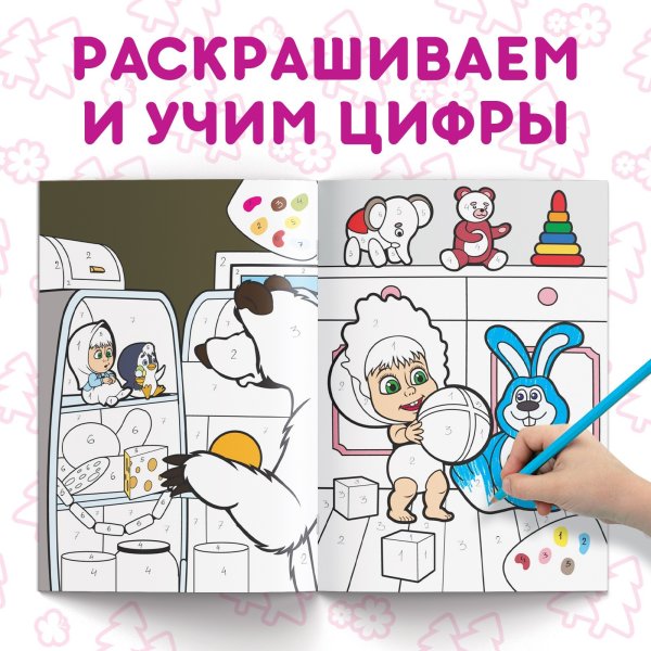 Раскраска по номерам "Маша и Медведь" А4 16 стр SIM-7350609
