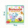 Книга развивающая "Большой и маленький" SIM-3928882