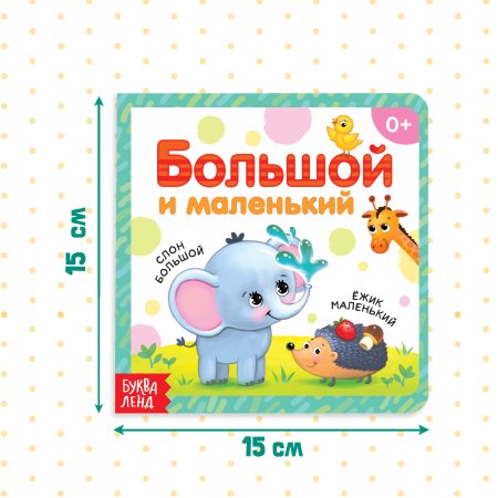 Книга развивающая "Большой и маленький" SIM-3928882