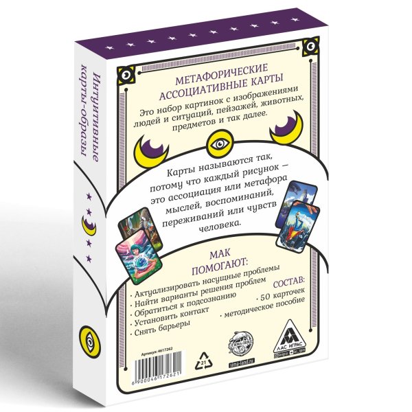 Метафорические ассоциативные карты "Универсальные" 50 карт 16+ SIM-4617262