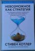 Книга: Невозможное как стратегия. Как нейронаука помогает добиваться экстремальной продуктивности в бизнесе MIF-699095 Книга: Невозможное как стратегия. Как нейронаука помогает добиваться экстремальной продуктивности в бизнесе MIF-699095