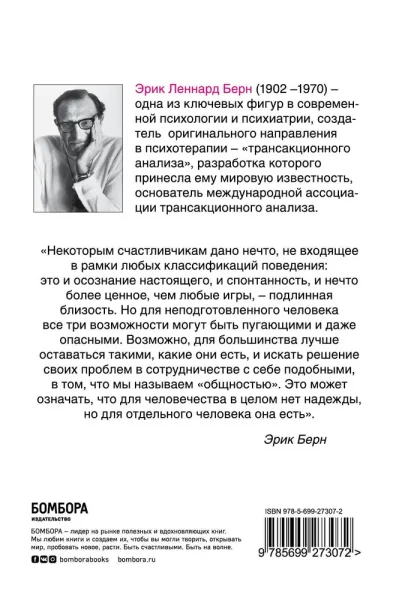 Книга: Игры, в которые играют люди: Психология человеческих взаимоотношений EKS-273072