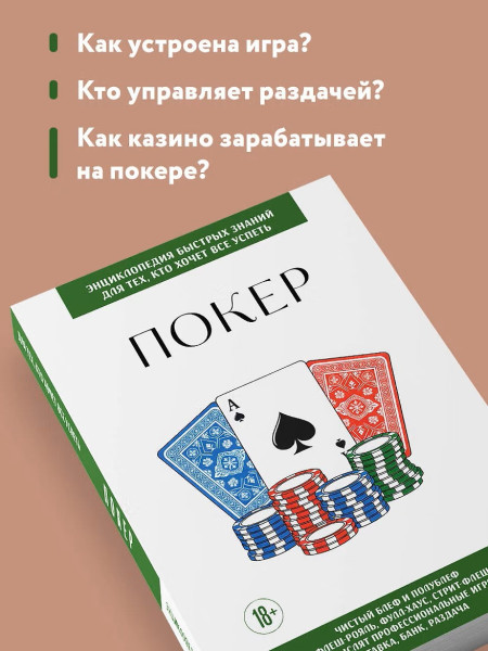 Книга: Покер. Для тех, кто хочет все успеть EKS-273377