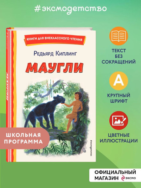 Книга: Маугли (ил. С. Ярового) EKS-764258