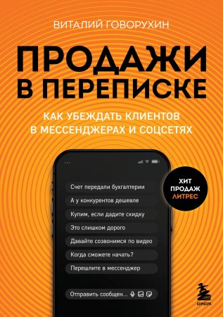 Книга: Продажи в переписке. Как убеждать клиентов в мессенджерах и соцсетях EKS-969196